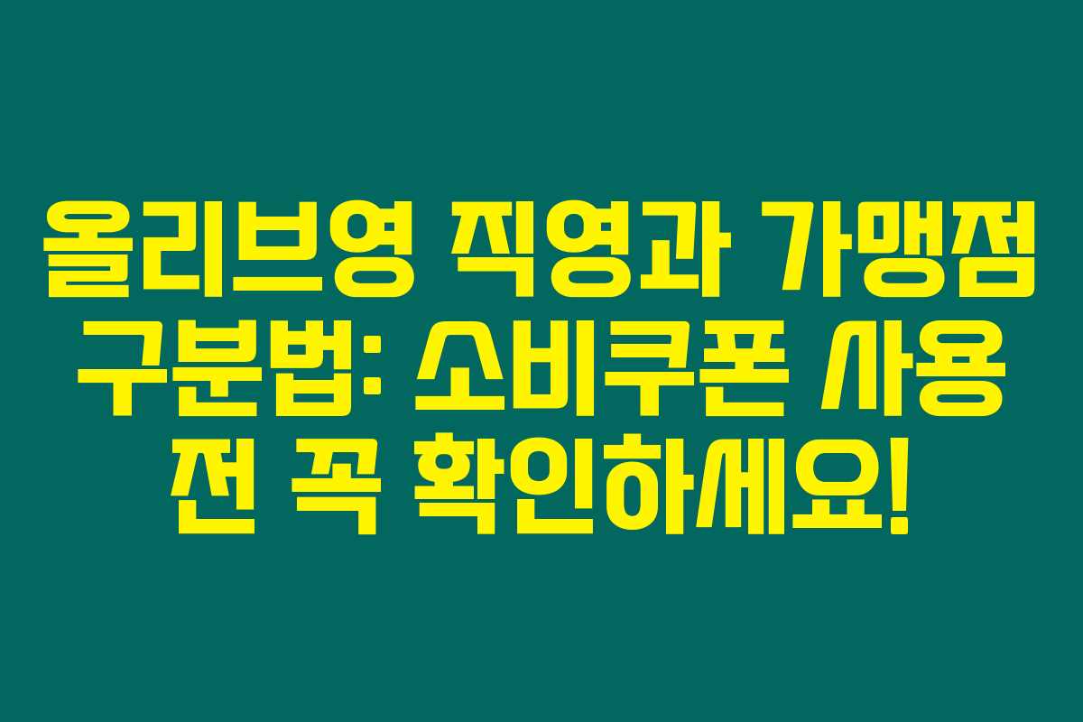 올리브영 직영과 가맹점 구분법: 소비쿠폰 사용 전 꼭 확인하세요!