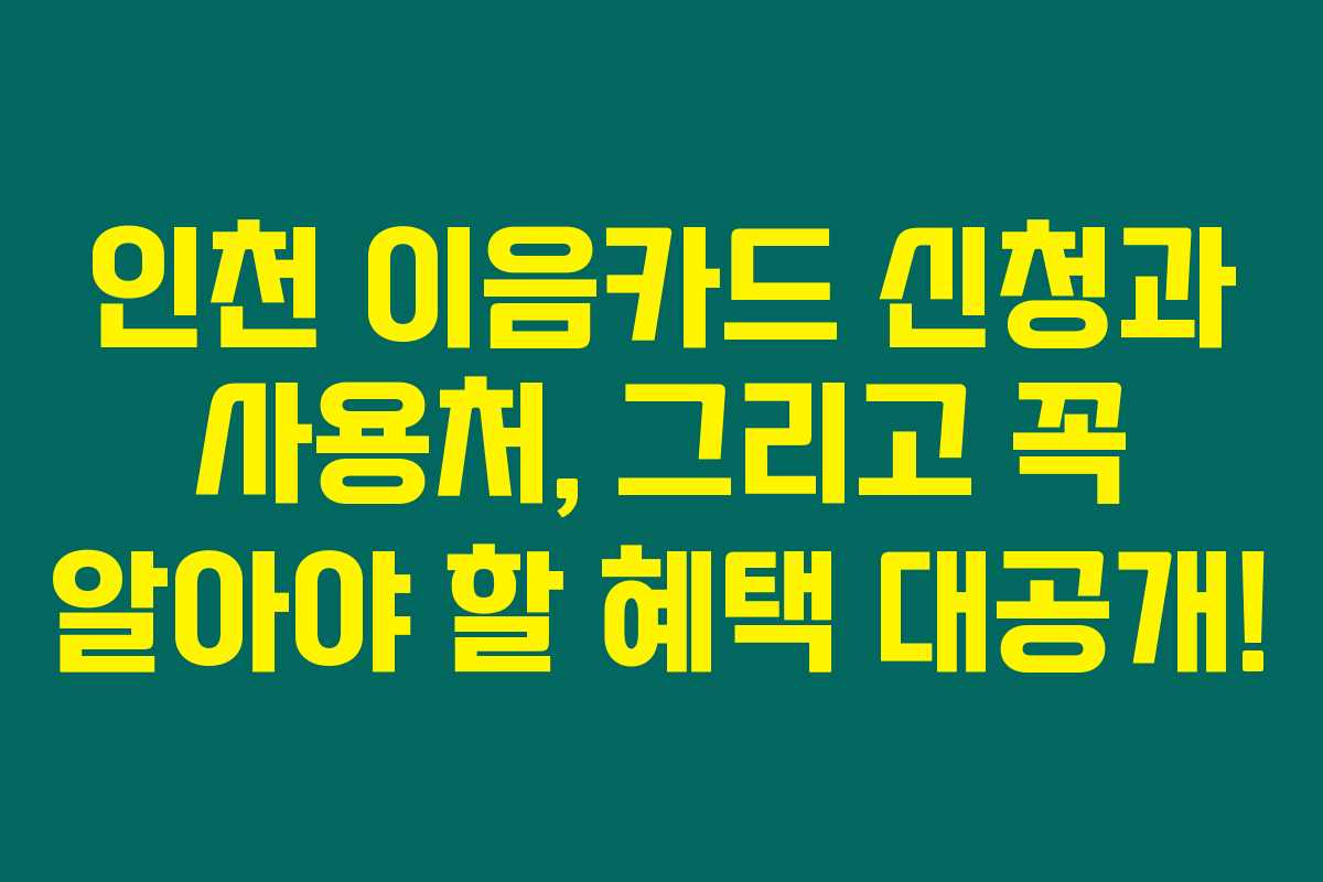 인천 이음카드 신청과 사용처, 그리고 꼭 알아야 할 혜택 대공개!