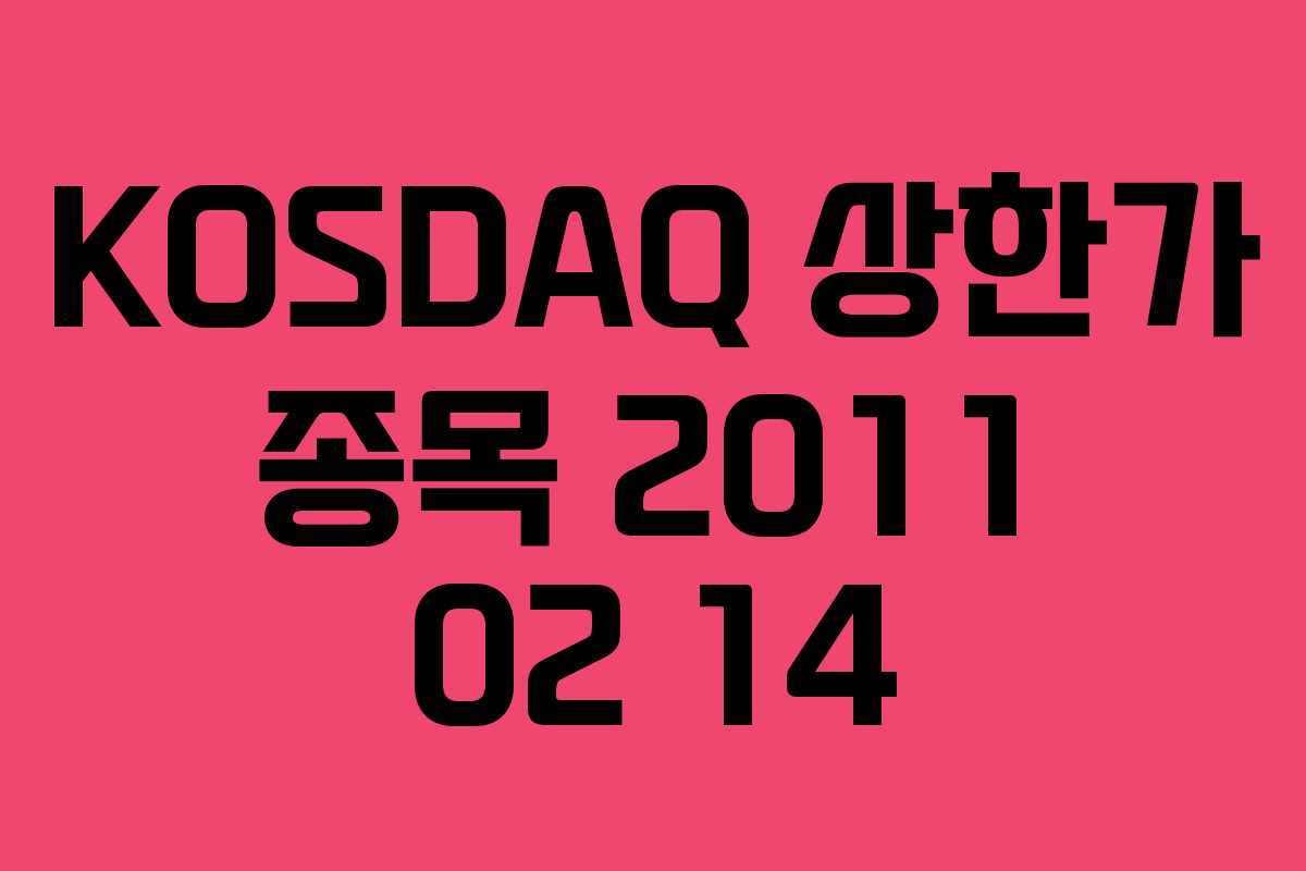 KOSDAQ 상한가 종목 2011 02 14