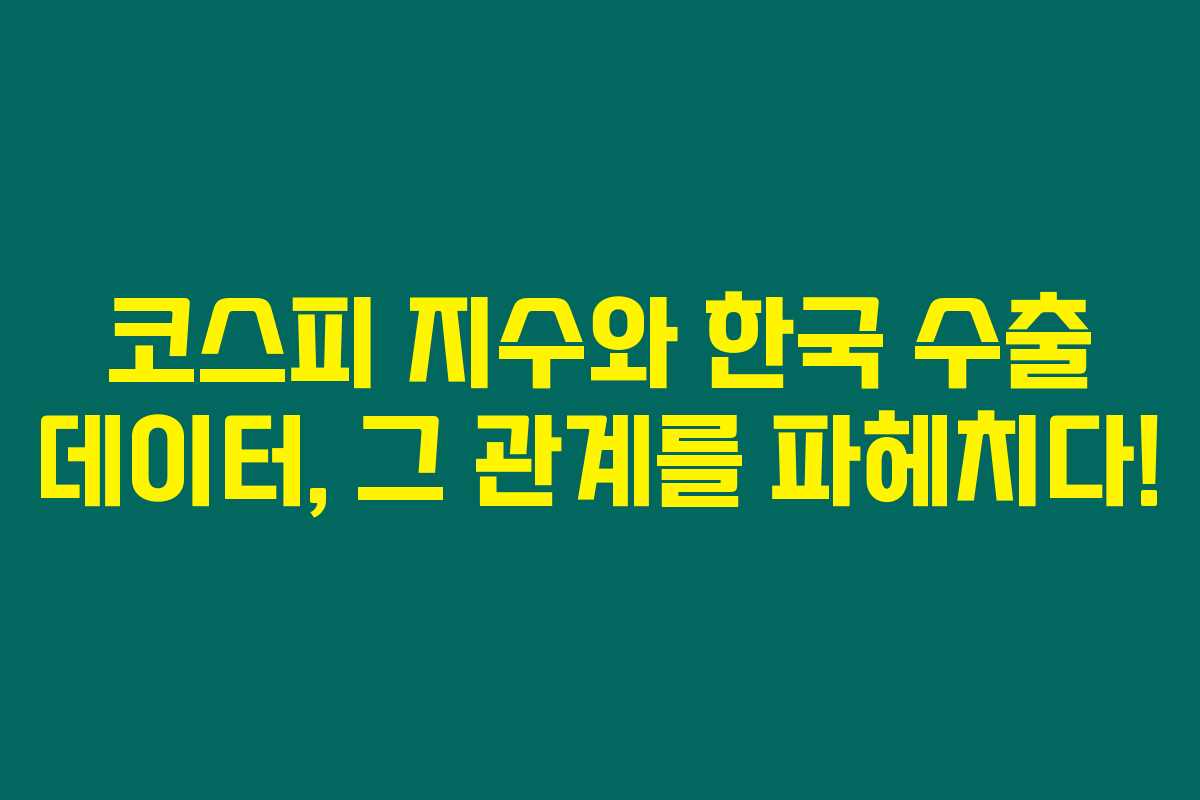 코스피 지수와 한국 수출 데이터, 그 관계를 파헤치다!