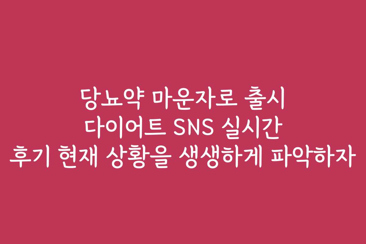 당뇨약 마운자로 출시 다이어트 SNS 실시간 후기 현재 상황을 생생하게 파악하자 당뇨약 마운자로 출시 다이어트 SNS 실시간 후기 현재 상황을 생생하게 파악하자