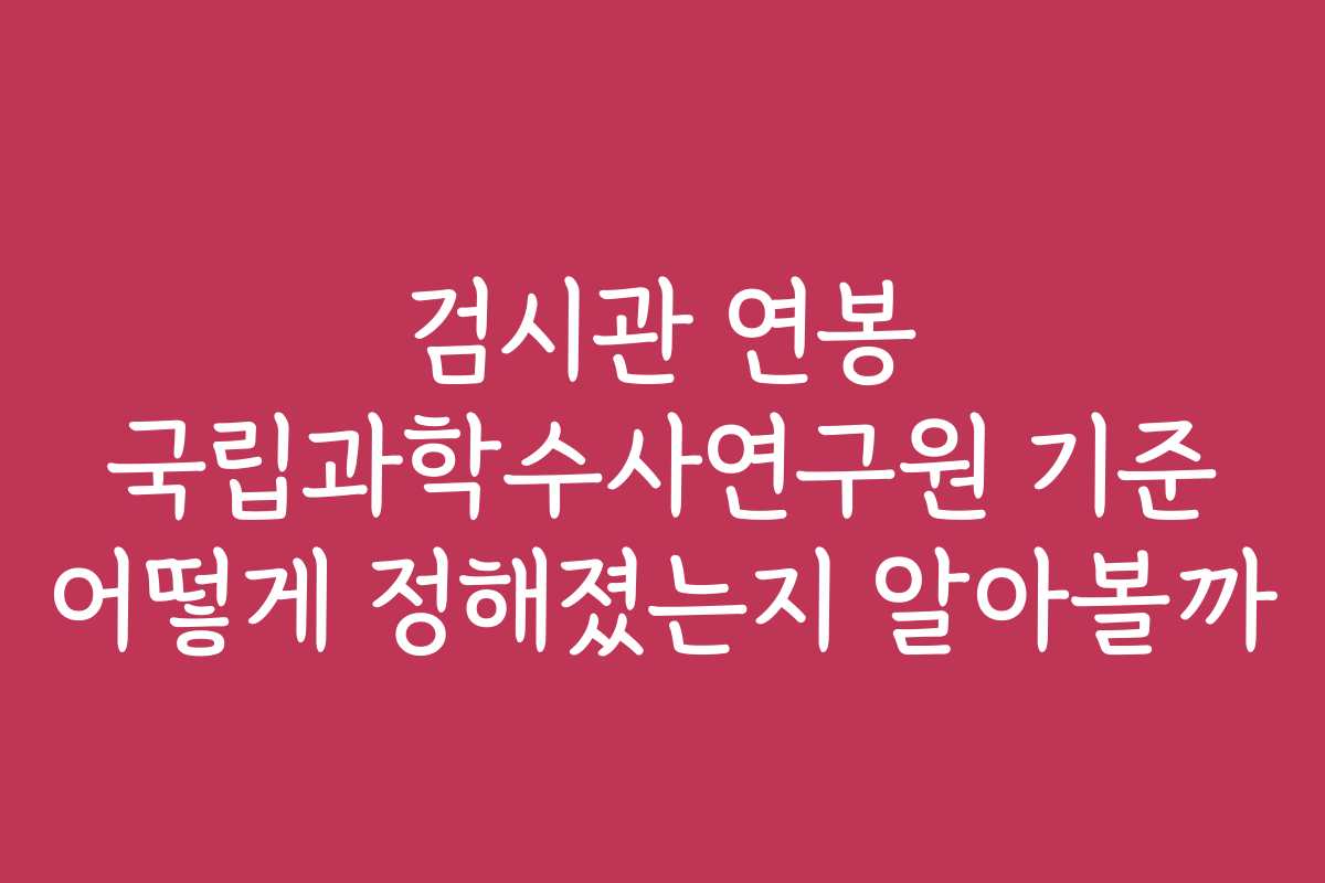 검시관 연봉 국립과학수사연구원 기준 어떻게 정해졌는지 알아볼까