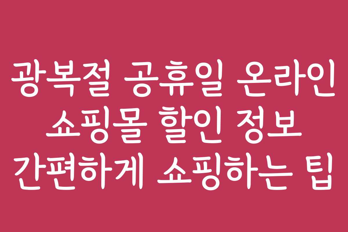 광복절 공휴일 온라인 쇼핑몰 할인 정보 간편하게 쇼핑하는 팁