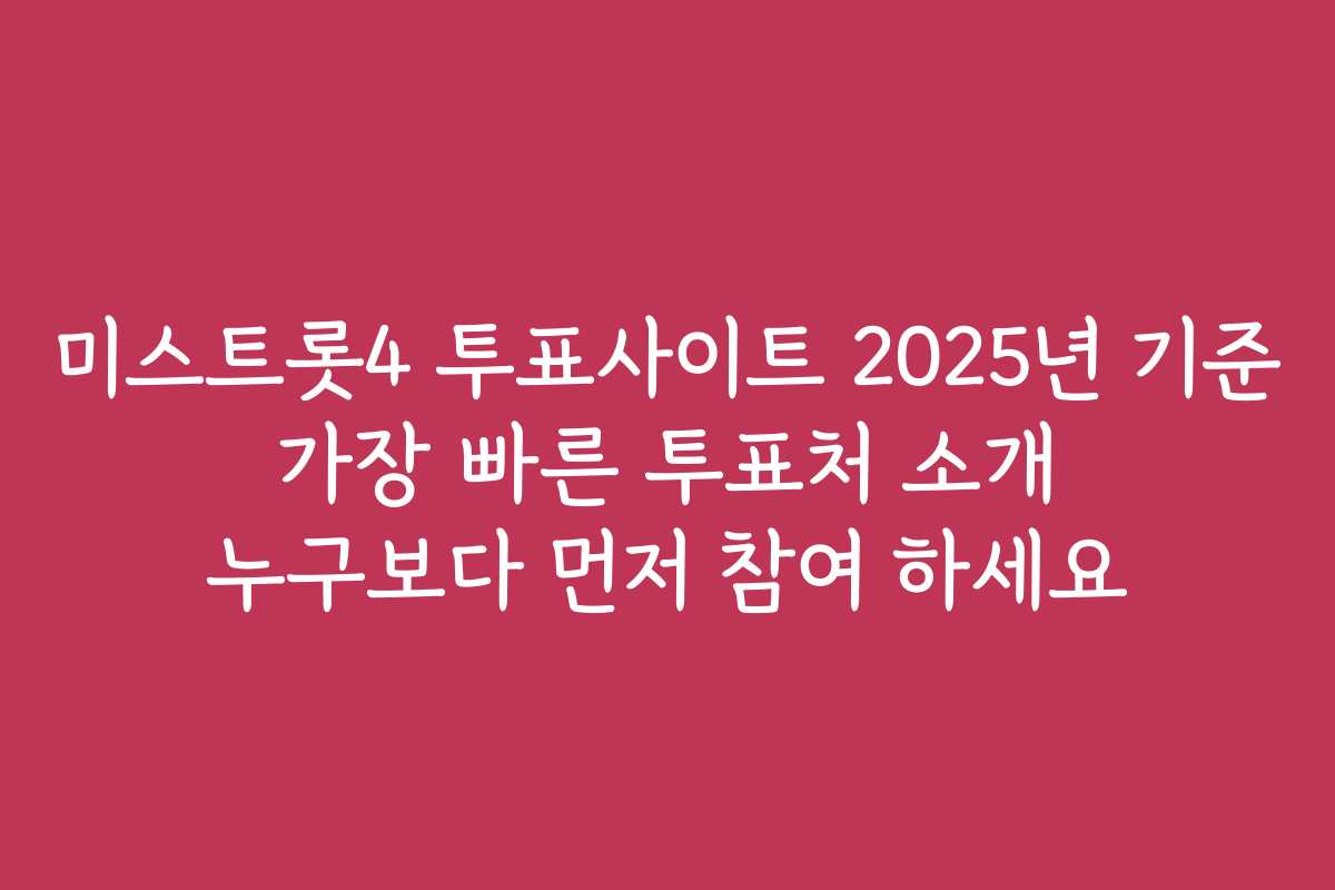 미스트롯4 투표사이트 2025년 기준 가장 빠른 투표처 소개 누구보다 먼저 참여 하세요