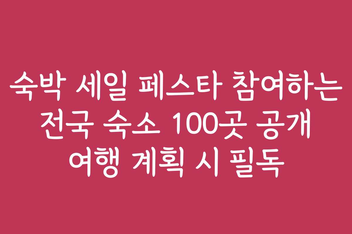 숙박 세일 페스타 참여하는 전국 숙소 100곳 공개 여행 계획 시 필독