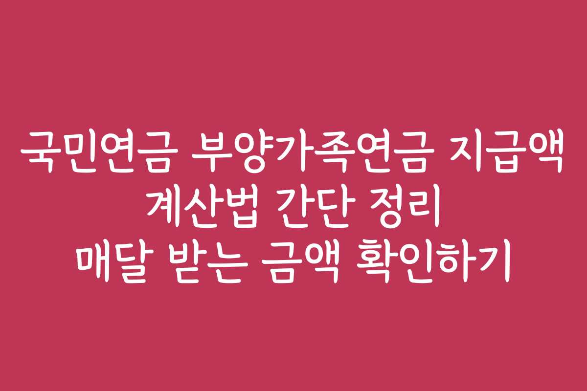 국민연금 부양가족연금 지급액 계산법 간단 정리 매달 받는 금액 확인하기