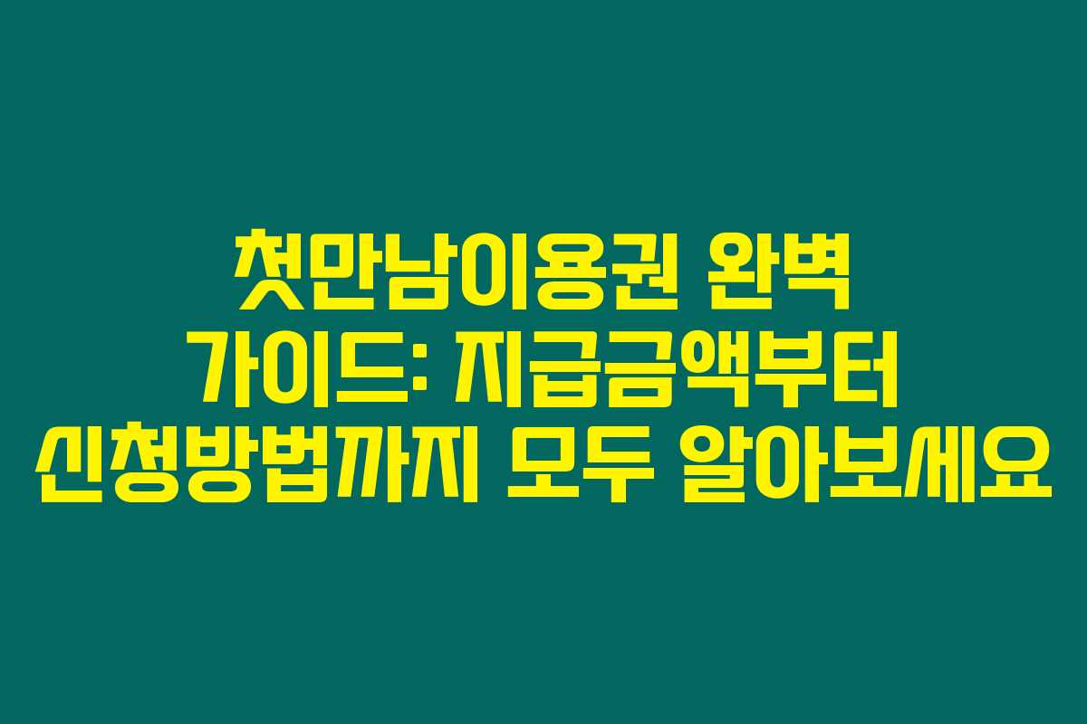 첫만남이용권 완벽 가이드: 지급금액부터 신청방법까지 모두 알아보세요
