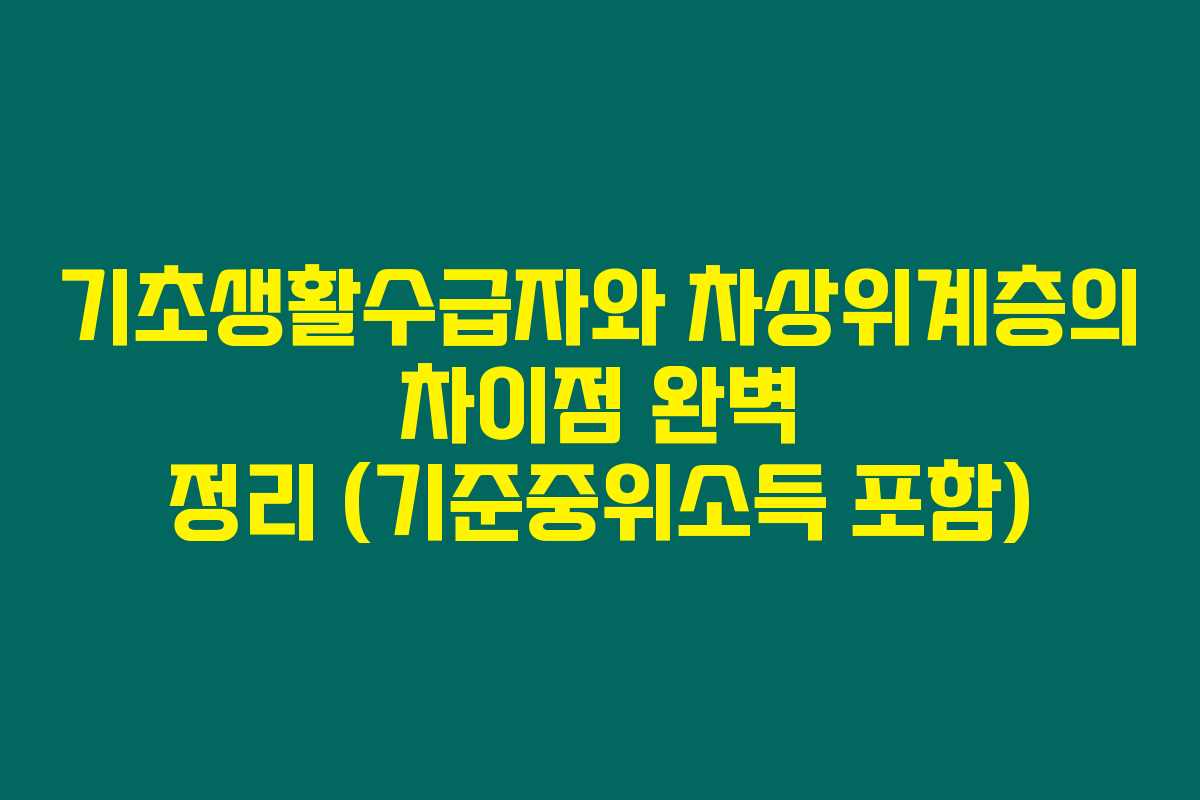 기초생활수급자와 차상위계층의 차이점 완벽 정리 (기준중위소득 포함)