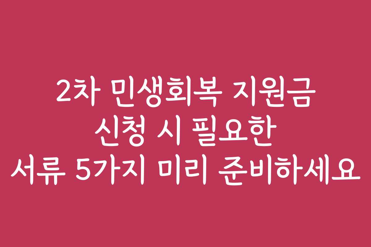 2차 민생회복 지원금 신청 시 필요한 서류 5가지 미리 준비하세요