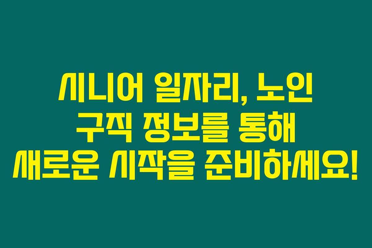 시니어 일자리, 노인 구직 정보를 통해 새로운 시작을 준비하세요!