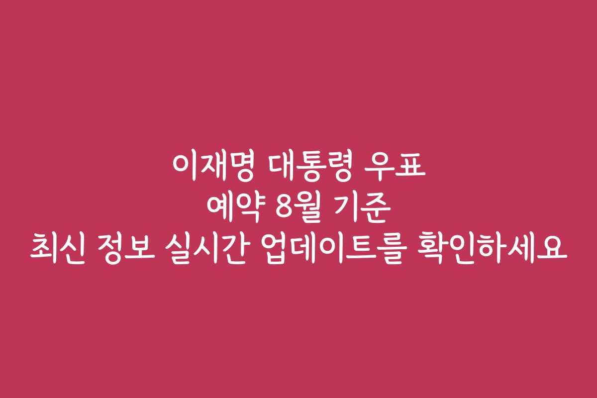 이재명 대통령 우표 예약 8월 기준 최신 정보 실시간 업데이트를 확인하세요