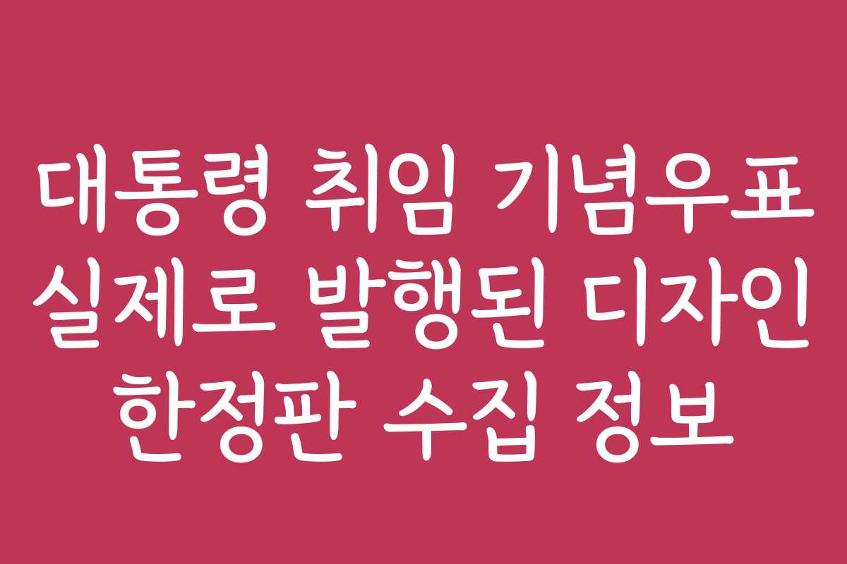 대통령 취임 기념우표 실제로 발행된 디자인 한정판 수집 정보 대통령 취임 기념우표 실제로 발행된 디자인 한정판 수집 정보