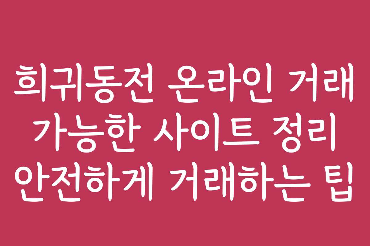 희귀동전 온라인 거래 가능한 사이트 정리 안전하게 거래하는 팁