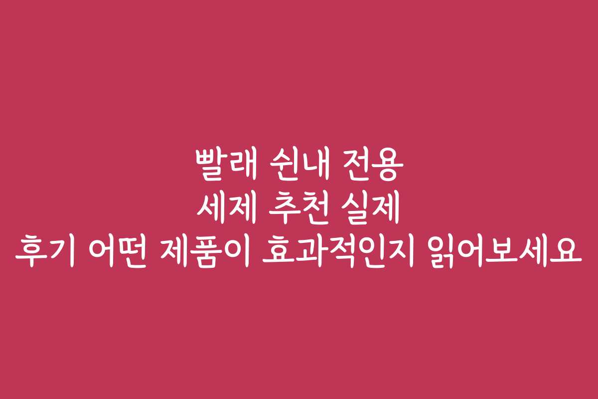 빨래 쉰내 전용 세제 추천 실제 후기 어떤 제품이 효과적인지 읽어보세요