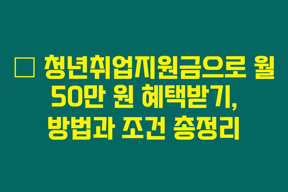 π‘ μ²λ
μ·¨μ
μ§μκΈμΌλ‘ μ 50λ§ μ ννλ°κΈ°, λ°©λ²κ³Ό 쑰건 μ΄μ 리