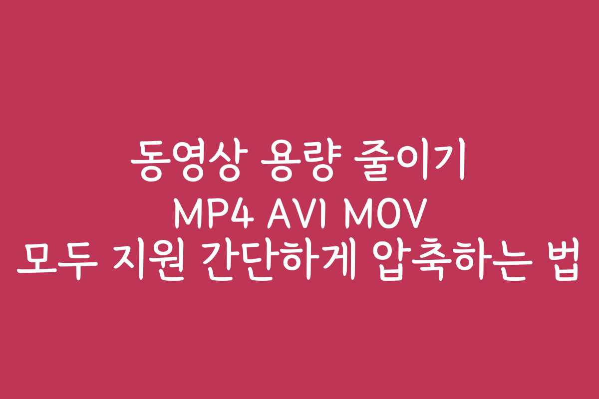 동영상 용량 줄이기 MP4 AVI MOV 모두 지원 간단하게 압축하는 법