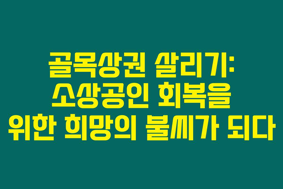 골목상권 살리기: 소상공인 회복을 위한 희망의 불씨가 되다