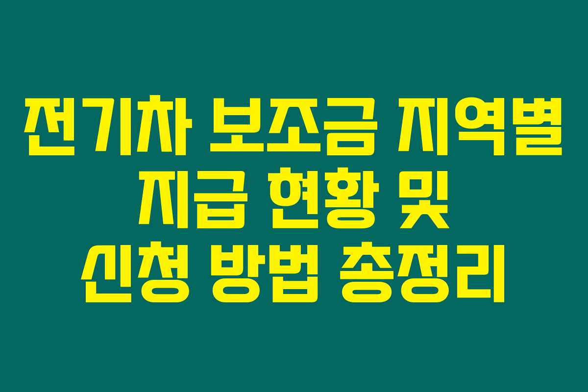 전기차 보조금 지역별 지급 현황 및 신청 방법 총정리