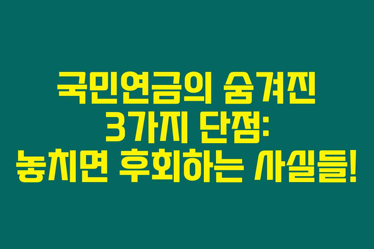 국민연금의 숨겨진 3가지 단점: 놓치면 후회하는 사실들!