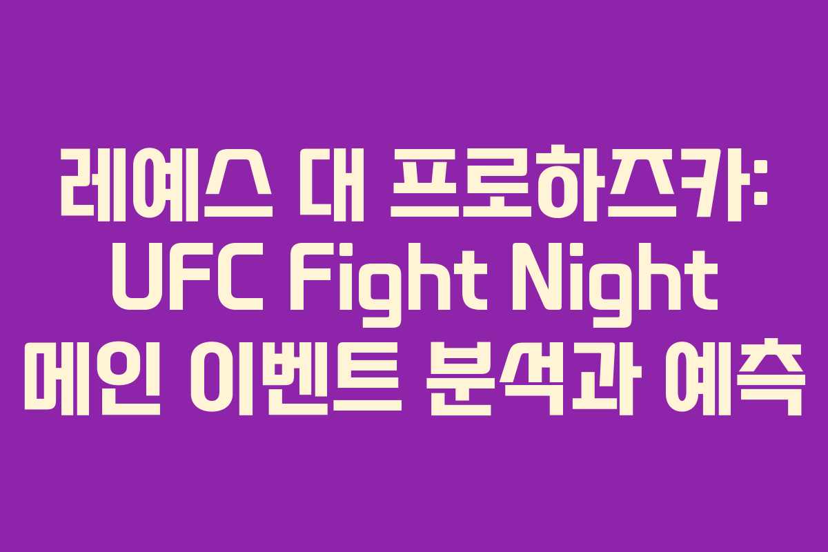 레예스 대 프로하즈카: UFC Fight Night 메인 이벤트 분석과 예측