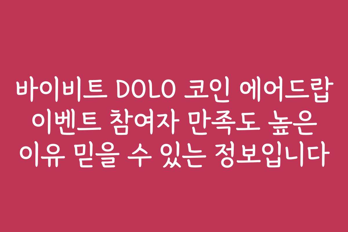 바이비트 DOLO 코인 에어드랍 이벤트 참여자 만족도 높은 이유 믿을 수 있는 정보입니다 바이비트 DOLO 코인 에어드랍 이벤트 참여자 만족도 높은 이유 믿을 수 있는 정보입니다