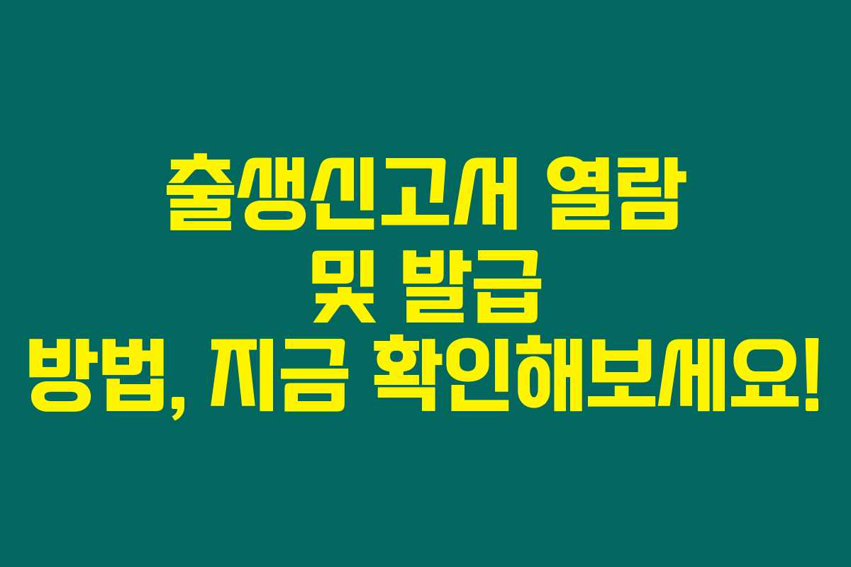 출생신고서 열람 및 발급 방법, 지금 확인해보세요!