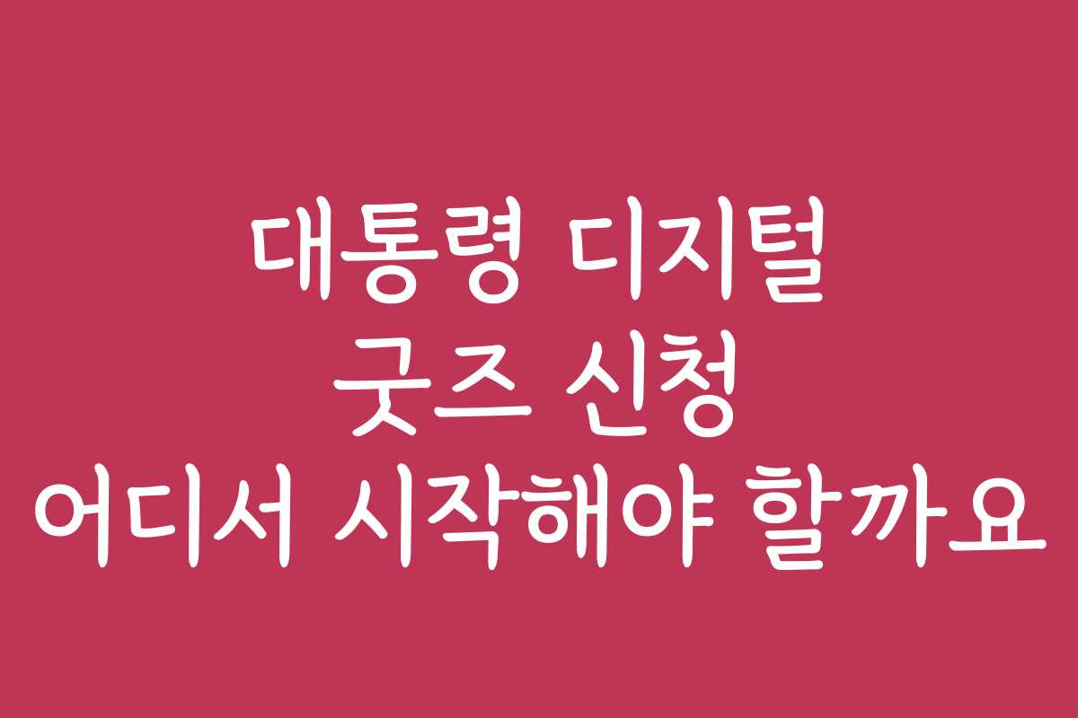 대통령 디지털 굿즈 신청 어디서 시작해야 할까요