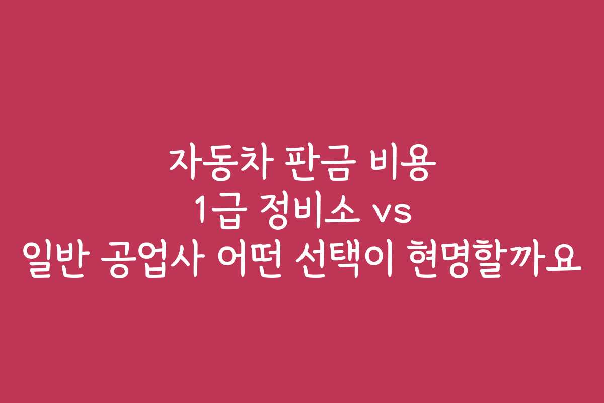 자동차 판금 비용 1급 정비소 vs 일반 공업사 어떤 선택이 현명할까요 자동차 판금 비용 1급 정비소 vs 일반 공업사 어떤 선택이 현명할까요