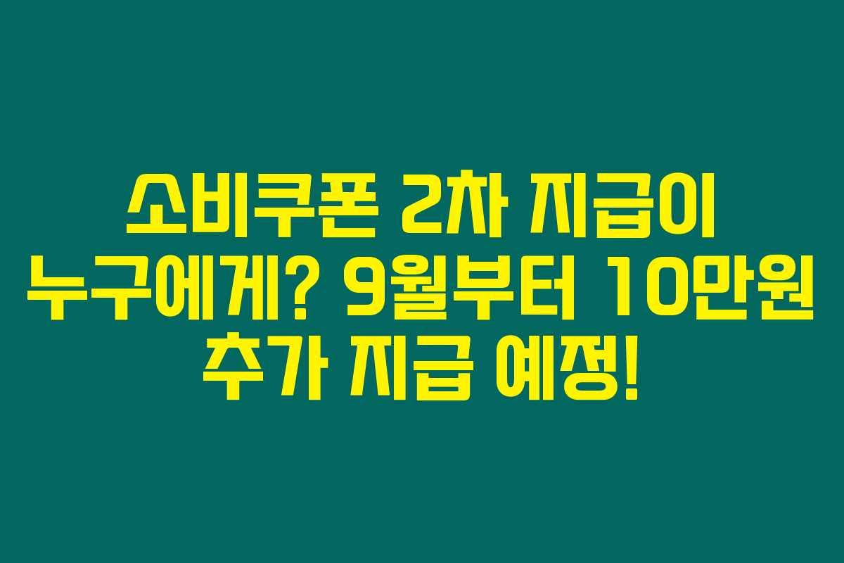 소비쿠폰 2차 지급이 누구에게? 9월부터 10만원 추가 지급 예정!