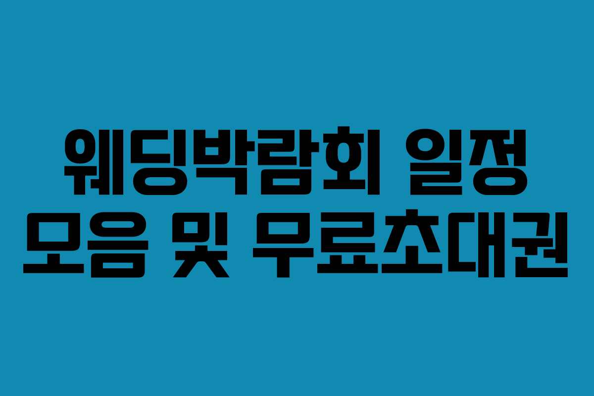 웨딩박람회 일정 모음 및 무료초대권
