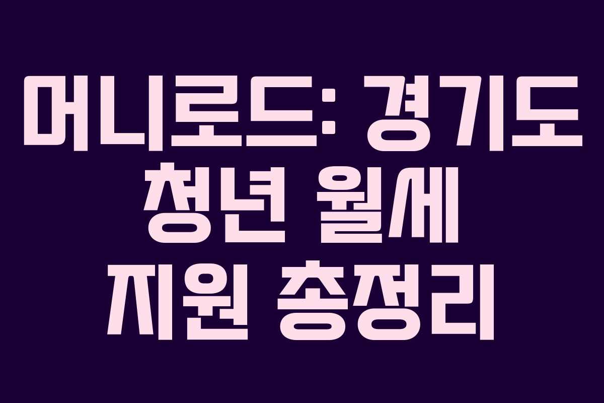 머니로드: 경기도 청년 월세 지원 총정리