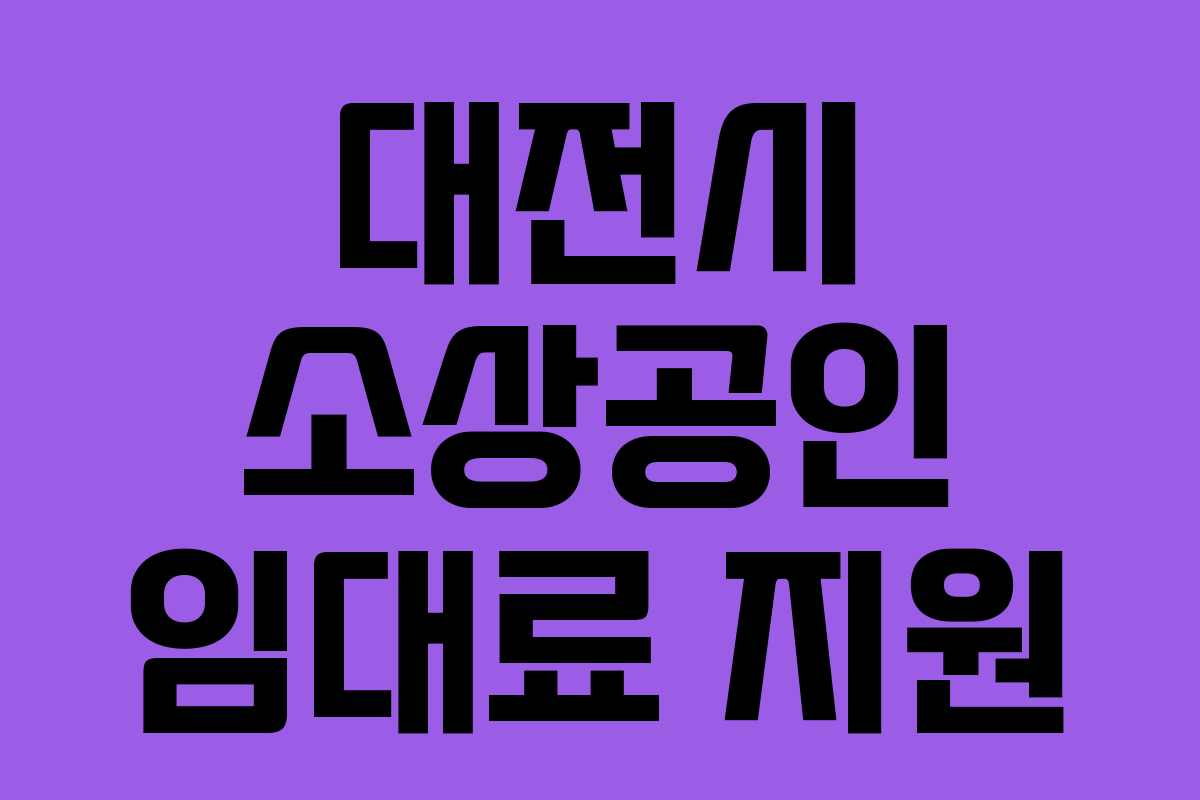 대전시 소상공인 임대료 지원