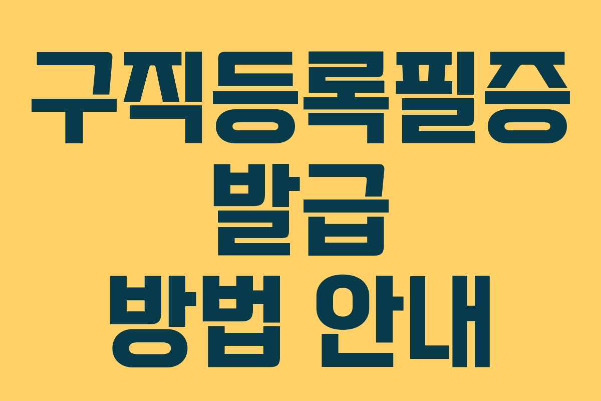 구직등록필증 발급 방법 안내