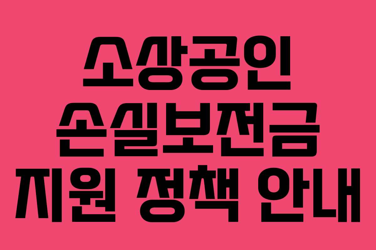소상공인 손실보전금 지원 정책 안내