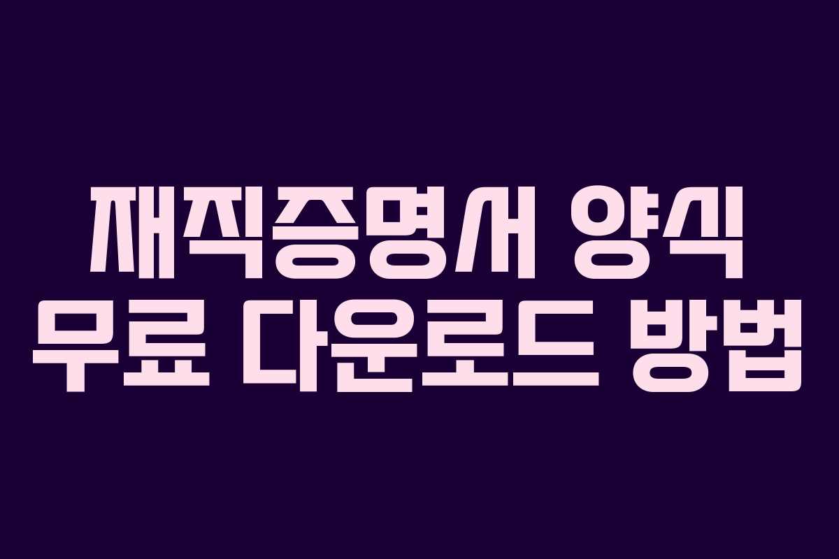 재직증명서 양식 무료 다운로드 방법