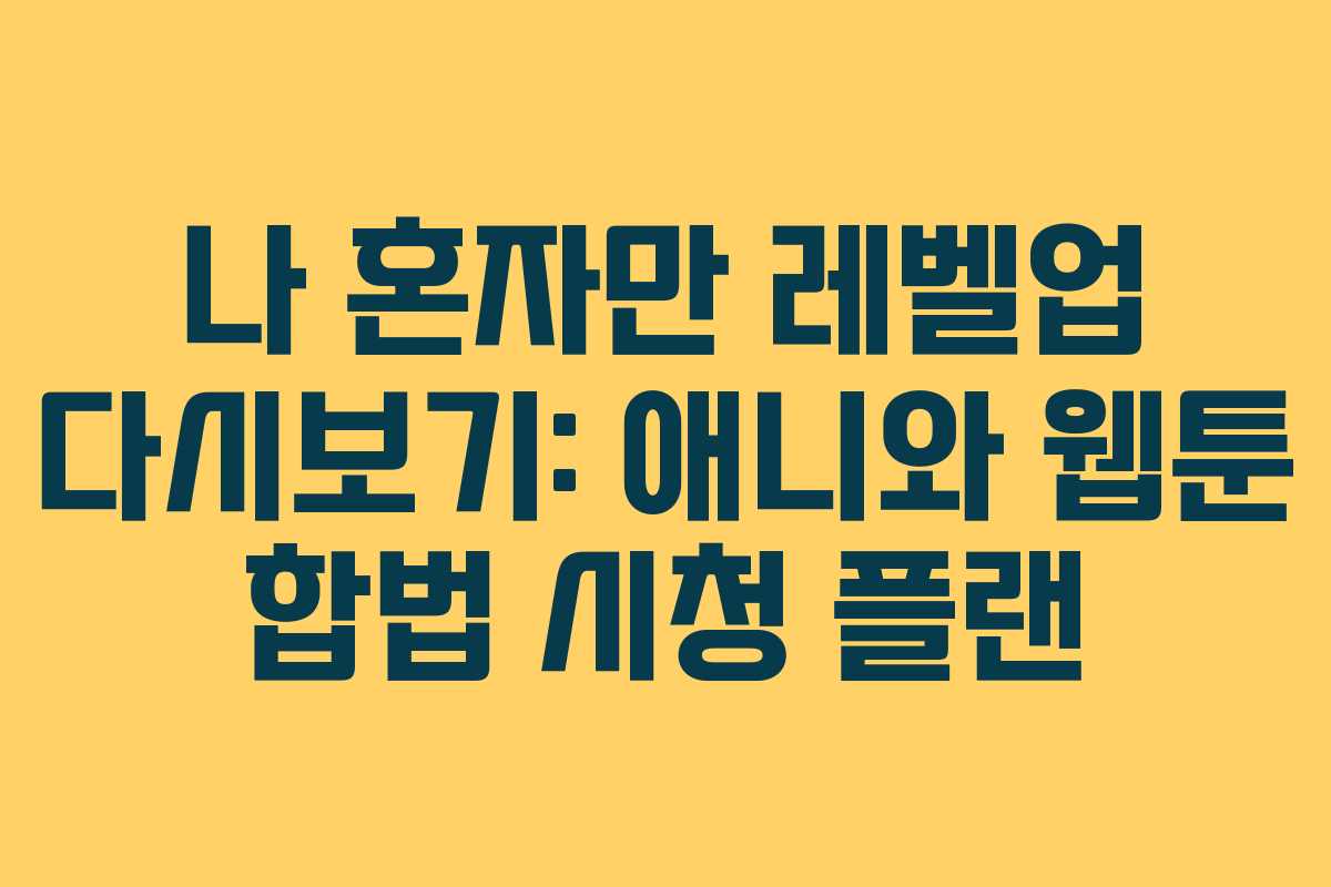 나 혼자만 레벨업 다시보기: 애니와 웹툰 합법 시청 플랜