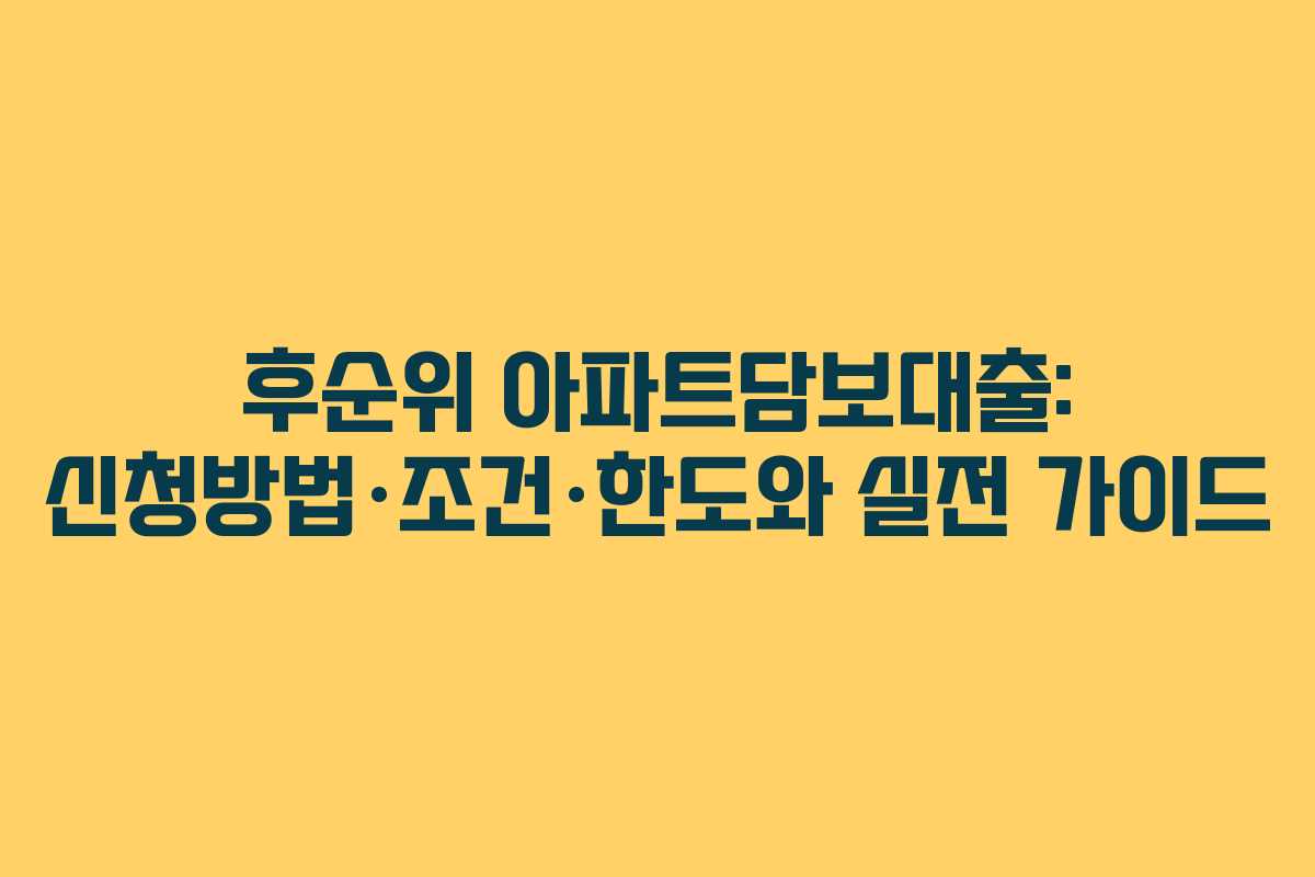 후순위 아파트담보대출: 신청방법·조건·한도와 실전 가이드