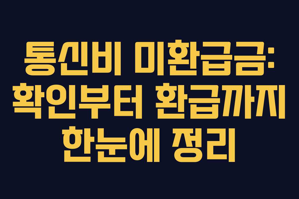 통신비 미환급금: 확인부터 환급까지 한눈에 정리