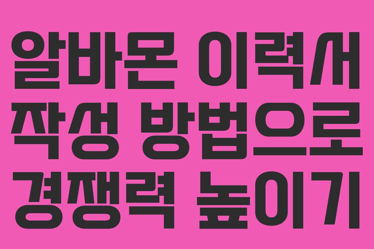 알바몬 이력서 작성 방법으로 경쟁력 높이기