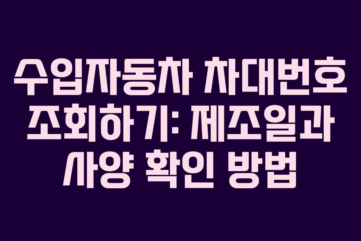 수입자동차 차대번호 조회하기: 제조일과 사양 확인 방법