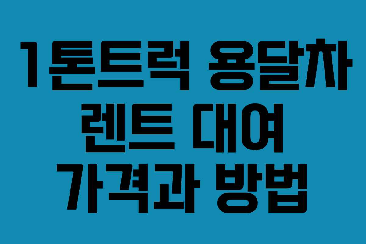 1톤트럭 용달차 렌트 대여 가격과 방법