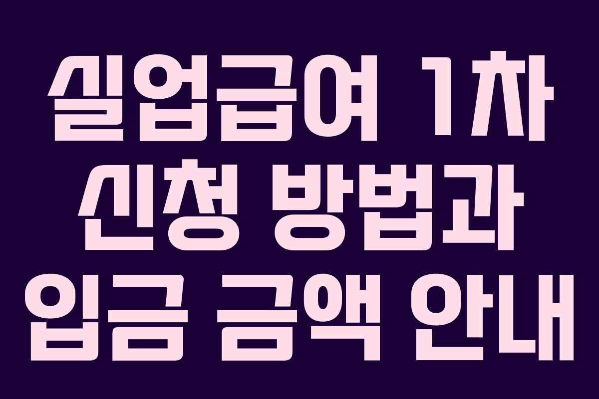 실업급여 1차 신청 방법과 입금 금액 안내