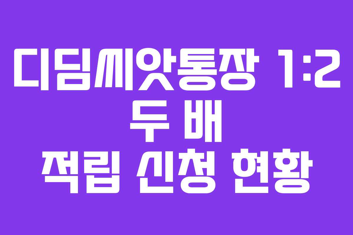 디딤씨앗통장 1:2 두 배 적립 신청 현황
