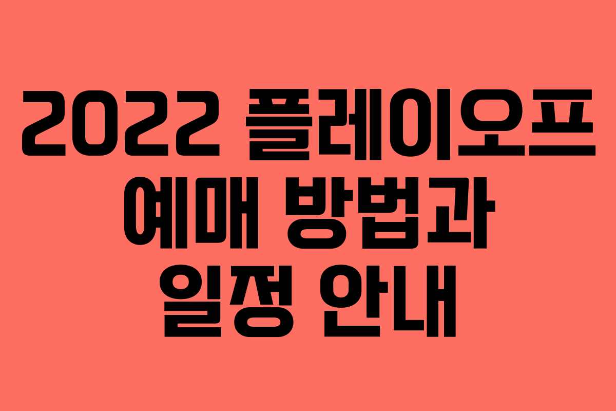 2022 플레이오프 예매 방법과 일정 안내