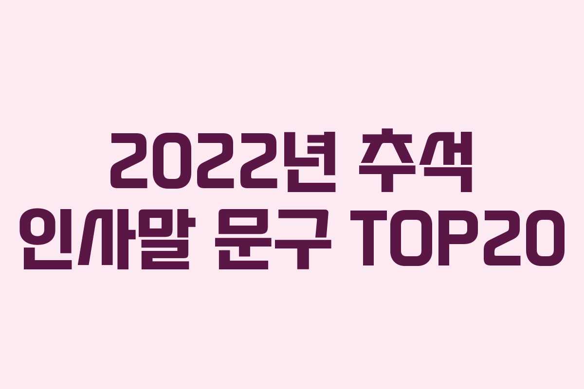 2022년 추석 인사말 문구 TOP20