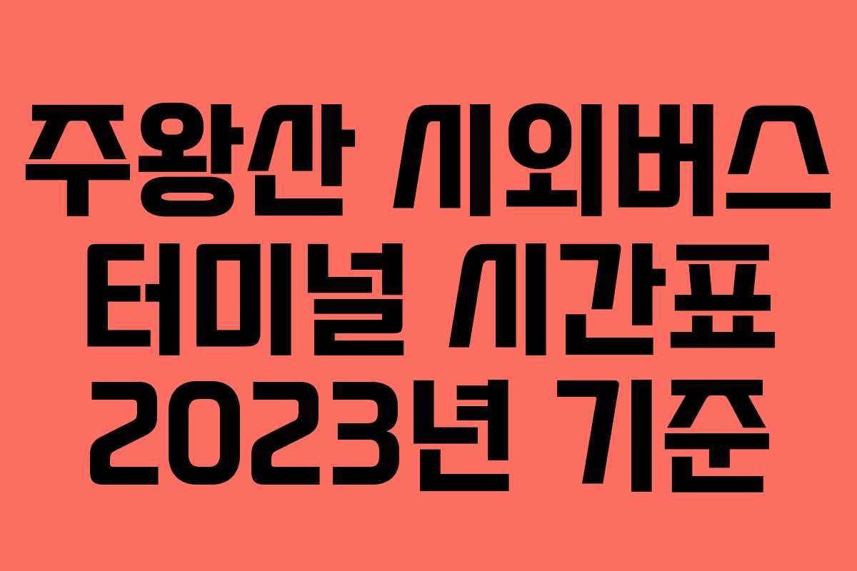주왕산 시외버스 터미널 시간표 2023년 기준