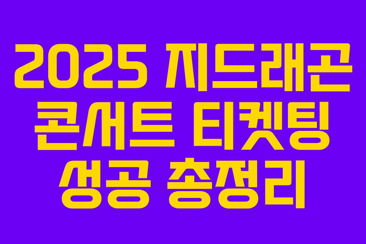 2025 지드래곤 콘서트 티켓팅 성공 총정리