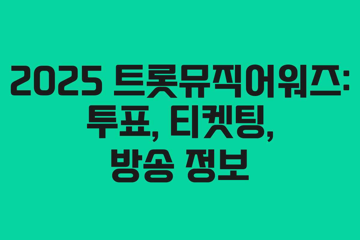 2025 트롯뮤직어워즈: 투표, 티켓팅, 방송 정보