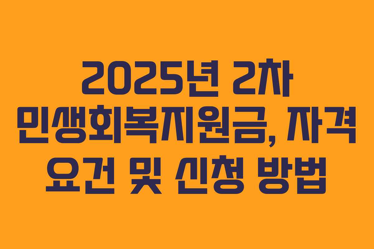 2025년 2차 민생회복지원금, 자격 요건 및 신청 방법