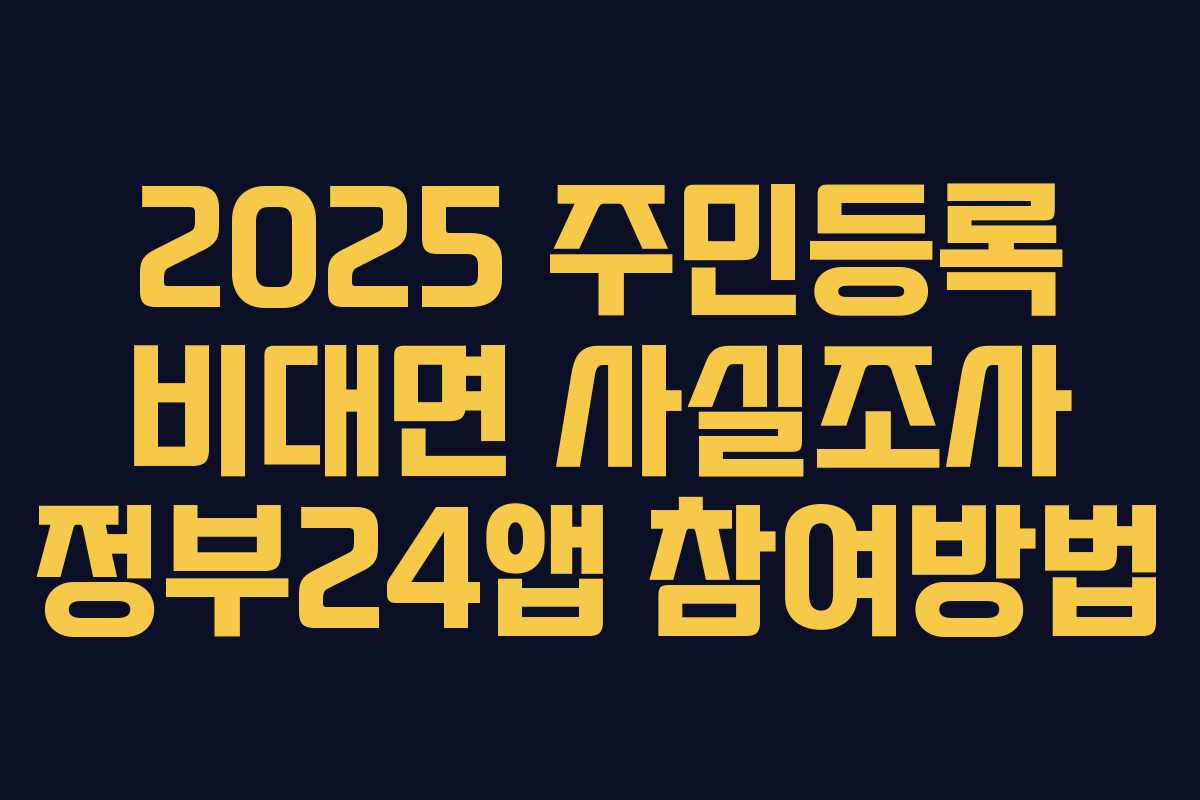 2025 주민등록 비대면 사실조사 정부24앱 참여방법